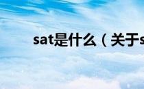 sat是什么（关于sat是什么的介绍）