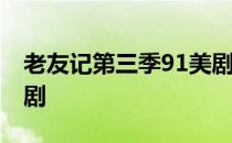 老友记第三季91美剧网 老友记第三季九九美剧