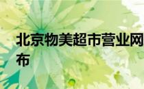 北京物美超市营业网点 物美超市北京分店分布