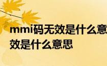 mmi码无效是什么意思不是翻新机 mmi码无效是什么意思
