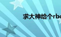 求大神给个rbd641的磁链接