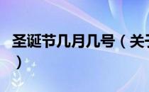 圣诞节几月几号（关于圣诞节几月几号的介绍）