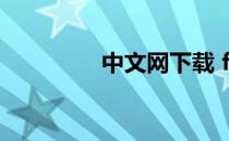中文网下载 ft中文网双语