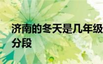 济南的冬天是几年级的课文 济南的冬天课文分段