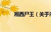 湘西尸王（关于湘西尸王的介绍）