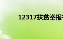 12317扶贫举报有回复吗 12317