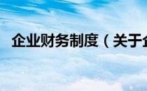 企业财务制度（关于企业财务制度的介绍）