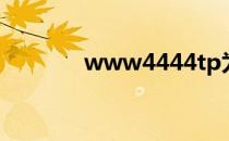 www4444tp为什么上不去？