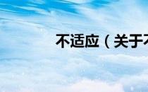 不适应（关于不适应的介绍）
