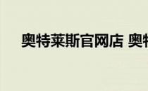 奥特莱斯官网店 奥特莱斯网上商城官网