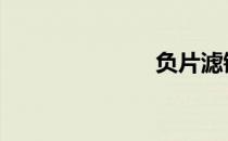 负片滤镜 负片