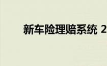 新车险理赔系统 2015车险理赔系统