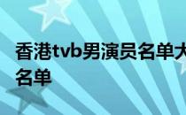 香港tvb男演员名单大全 排名 香港tvb男演员名单