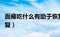 面瘫吃什么有助于恢复（面瘫吃什么有助于恢复）