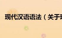 现代汉语语法（关于现代汉语语法的介绍）