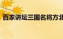 百家讲坛三国名将方北辰 百家讲坛三国名将