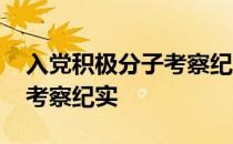 入党积极分子考察纪实登记表 入党积极分子考察纪实