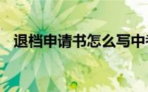 退档申请书怎么写中考 退档申请书怎么写