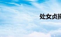 处女贞操小游戏