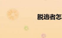 脱逃者怎么输名字