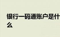 银行一码通账户是什么意思 一码通账户是什么