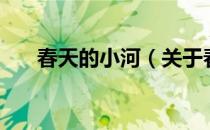 春天的小河（关于春天的小河的介绍）