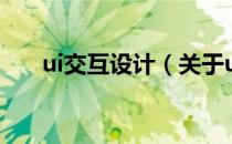 ui交互设计（关于ui交互设计的介绍）