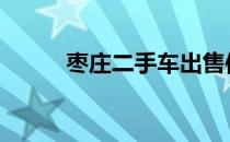 枣庄二手车出售信息 枣庄二手车
