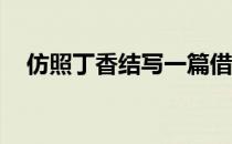 仿照丁香结写一篇借物喻理的作文600字