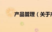 产品管理（关于产品管理的介绍）