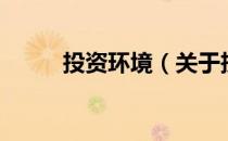 投资环境（关于投资环境的介绍）