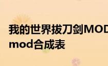 我的世界拔刀剑MOD合成表 我的世界拔刀剑mod合成表