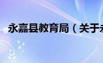 永嘉县教育局（关于永嘉县教育局的介绍）