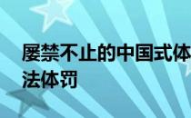 屡禁不止的中国式体罚制度 中国最严厉的家法体罚