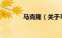 马克隆（关于马克隆的介绍）