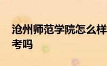 沧州师范学院怎么样,师范专业教师资格证好考吗
