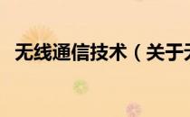 无线通信技术（关于无线通信技术的介绍）