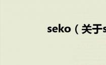 seko（关于seko的介绍）