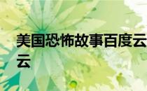 美国恐怖故事百度云超清 美国恐怖故事百度云