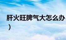 肝火旺脾气大怎么办（5个食疗治你的暴脾气）