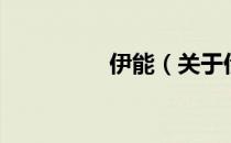 伊能（关于伊能的介绍）