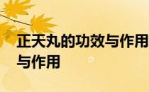 正天丸的功效与作用及副作用 正天丸的功效与作用