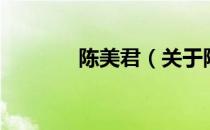 陈美君（关于陈美君的介绍）