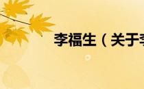 李福生（关于李福生的介绍）