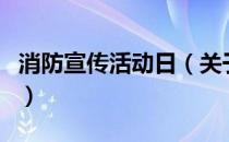消防宣传活动日（关于消防宣传活动日的介绍）