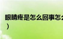 眼睛疼是怎么回事怎么治（眼睛疼是怎么回事）
