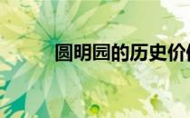 圆明园的历史价值 圆明园的历史