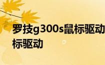 罗技g300s鼠标驱动怎么下载 罗技g300s鼠标驱动