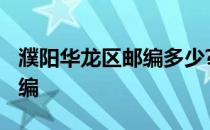 濮阳华龙区邮编多少? 河南省濮阳市华龙区邮编
