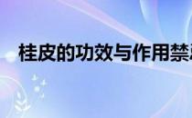 桂皮的功效与作用禁忌 桂皮的功效与作用